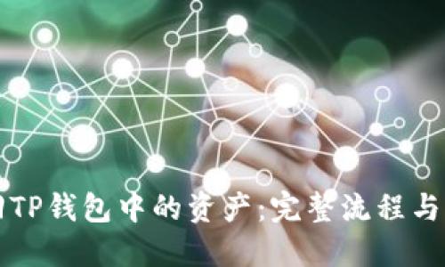 如何找回TP钱包中的资产：完整流程与实用指南