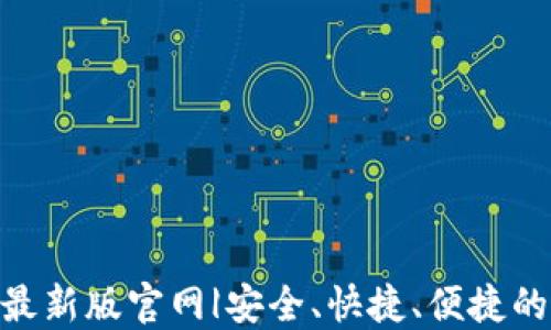 
TP交易所APP下载最新版官网|安全、快捷、便捷的数字资产交易平台