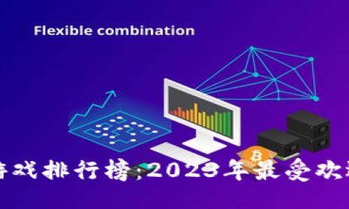 dialogue
乌镇区块链游戏排行榜：2023年最受欢迎的游戏推荐