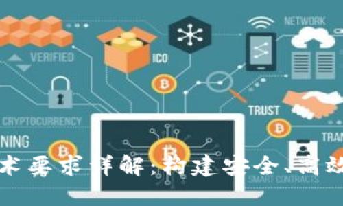 区块链金融的技术要求详解：构建安全、高效的金融生态系统