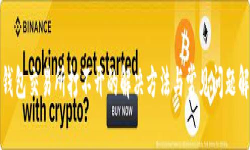 TP钱包交易所打不开的解决方法与常见问题解答