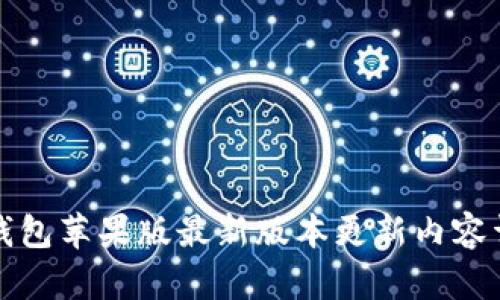 TP钱包苹果版最新版本更新内容详解