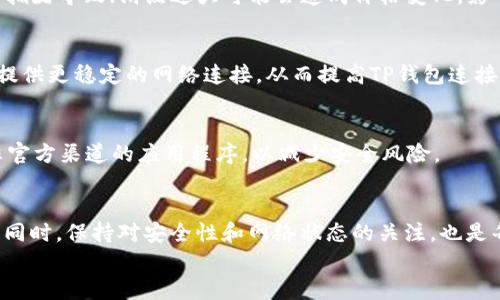 
  如何解决TP钱包无法连接薄饼的问题/  

关键词
 guanjianci TP钱包, 薄饼, 钱包连接问题, 加密货币, 区块链/ guanjianci 

引言
在数字货币投资逐渐流行的今天，越来越多的用户开始使用TP钱包进行加密货币的存储和交易。但是，有用户反馈在使用TP钱包连接薄饼（PancakeSwap）时遇到了一些问题，导致无法顺利进行交易。本文将详细探讨TP钱包无法连接薄饼的原因，并提供解决方案以及相关的常见问题解答，帮助用户更好地使用TP钱包进行交易。

一、TP钱包与薄饼的基础知识
TP钱包是一款去中心化的数字货币钱包，支持多个链上的代币存储与交易。薄饼（PancakeSwap）则是基于币安智能链（BSC）建立的去中心化交易所，主要用于流动性挖掘和去中心化交易，允许用户进行代币交易、流动性提供等操作。

TP钱包和薄饼结合使用，能够为用户提供便捷的交易体验。但在一些情况下，用户可能会遇到连接问题，无法顺利访问薄饼的功能。

二、TP钱包连接薄饼的方法
要通过TP钱包连接薄饼，用户需要确保以下几步是正确执行的：
ol
li下载并安装TP钱包应用程序。/li
li确保钱包中拥有足够的BSC（币安智能链）网络的BNB作为手续费。/li
li在TP钱包中设置好币安智能链网络。/li
li通过浏览器访问PancakeSwap官网，并选择连接钱包的选项。/li
li在连接选项中选择TP钱包，授权后即可完成连接。/li
/ol

如果在以上步骤中出现任何问题，可能会导致连接失败，接下来我们将深入探讨可能导致三个方面的错误。

三、TP钱包连接薄饼失败的原因
TP钱包连接薄饼失败的原因可能包括网络问题、设置错误和技术故障等。用户需要逐一排查，以下是一些常见问题和解决方案：

h41. 网络问题/h4
首先需要检查用户的网络连接，确保网络正常。如果网络不稳定，可能会导致钱包与薄饼连接失败。建议通过Wi-Fi或稳定的移动数据进行连接，并尝试重启路由器或切换网络。

h42. 设置错误/h4
同时，用户需要确保TP钱包的连接设置正确。必须选择币安智能链作为默认链，如果用户不小心切换到了其他链（如以太坊），则可能导致连接失败。用户可以在TP钱包的设置中切换到正确的链。

h43. 技术故障/h4
最后，也有可能是TP钱包本身的技术问题。此时用户可以尝试卸载并重新安装钱包应用，或更新到最新版本。通过更新，修复的bug可能会解决连接问题。

如何验证TP钱包和薄饼的连接状态
用户还可以通过下面的方法验证TP钱包与薄饼的连接状态：
ul
li访问PancakeSwap主页，点击连接钱包按钮，观察是否显示可正常连接的状态。/li
li在TP钱包中查看连接状态栏，确认已连接的DApp和相关链。/li
li测试其他DApp（如其他去中心化交易所），检查是否能正常连接。/li
/ul

常见问题解答
h4一、如何重置TP钱包的网络连接？/h4
如果用户在连接薄饼时遇到问题，可以尝试重置TP钱包的网络连接。首先进入TP钱包的设置界面，在网络设置中找到当前的连接状态，切换到其他链（如以太坊）或注销连接。然后选择币安智能链，重新进行连接。这一过程通常可以帮助解决部分连接问题。

h4二、如何检查我的BSC链的资金是否足够？/h4
用户可以通过TP钱包查看余额，确保在BSC链上的BNB余额足够以支付交易的手续费。在钱包首页，可以直接查看兑换的资产总值，点击BNB查看详细的信息，从而确认自己的交易资格。

h4三、薄饼和TP钱包的常见交易问题有哪些？/h4
常见的问题主要集中在交易手续费、延迟确认、滑点等方面。交易手续费如果设置过低，可能导致交易失败；如果交易确认时间太长，可能是网络拥堵导致；滑点过大可能会造成价格变化，影响实际收益。调节这些参数能够提高交易成功的概率。

h4四、如何选择安全的网络连接？/h4
选择安全网络连接非常重要，建议用户首先尽量使用家庭和私人Wi-Fi，而避免使用公共Wi-Fi。连接VPN服务，不仅可以保护用户的隐私，还能提供更稳定的网络连接，从而提高TP钱包连接薄饼的成功率。

h4五、如何保持TP钱包安全？/h4
为了确保TP钱包的安全，用户应定期更改钱包密码，不使用过于简单的密码，并启用双重认证功能。同时，保持钱包软件的最新版本，避免下载非官方渠道的应用程序，以减少安全风险。

总结
TP钱包与薄饼的连接问题是数字货币交易过程中常见的一部分，了解问题的原因及其解决方法，可以帮助用户更好地利用这些产品进行交易。同时，保持对安全性和网络状态的关注，也是每位数字货币爱好者必须做到的。因此，希望本文的信息能够解决用户在使用TP钱包连接薄饼时所遇到的问题，助您轻松进入加密货币的世界。

而对于任何仍有疑问的用户，建议加入相关社区，获取来自其他用户的经验和技术支持，使您的交易体验更加顺利。