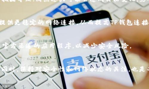 
  如何解决TP钱包无法连接薄饼的问题/  

关键词
 guanjianci TP钱包, 薄饼, 钱包连接问题, 加密货币, 区块链/ guanjianci 

引言
在数字货币投资逐渐流行的今天，越来越多的用户开始使用TP钱包进行加密货币的存储和交易。但是，有用户反馈在使用TP钱包连接薄饼（PancakeSwap）时遇到了一些问题，导致无法顺利进行交易。本文将详细探讨TP钱包无法连接薄饼的原因，并提供解决方案以及相关的常见问题解答，帮助用户更好地使用TP钱包进行交易。

一、TP钱包与薄饼的基础知识
TP钱包是一款去中心化的数字货币钱包，支持多个链上的代币存储与交易。薄饼（PancakeSwap）则是基于币安智能链（BSC）建立的去中心化交易所，主要用于流动性挖掘和去中心化交易，允许用户进行代币交易、流动性提供等操作。

TP钱包和薄饼结合使用，能够为用户提供便捷的交易体验。但在一些情况下，用户可能会遇到连接问题，无法顺利访问薄饼的功能。

二、TP钱包连接薄饼的方法
要通过TP钱包连接薄饼，用户需要确保以下几步是正确执行的：
ol
li下载并安装TP钱包应用程序。/li
li确保钱包中拥有足够的BSC（币安智能链）网络的BNB作为手续费。/li
li在TP钱包中设置好币安智能链网络。/li
li通过浏览器访问PancakeSwap官网，并选择连接钱包的选项。/li
li在连接选项中选择TP钱包，授权后即可完成连接。/li
/ol

如果在以上步骤中出现任何问题，可能会导致连接失败，接下来我们将深入探讨可能导致三个方面的错误。

三、TP钱包连接薄饼失败的原因
TP钱包连接薄饼失败的原因可能包括网络问题、设置错误和技术故障等。用户需要逐一排查，以下是一些常见问题和解决方案：

h41. 网络问题/h4
首先需要检查用户的网络连接，确保网络正常。如果网络不稳定，可能会导致钱包与薄饼连接失败。建议通过Wi-Fi或稳定的移动数据进行连接，并尝试重启路由器或切换网络。

h42. 设置错误/h4
同时，用户需要确保TP钱包的连接设置正确。必须选择币安智能链作为默认链，如果用户不小心切换到了其他链（如以太坊），则可能导致连接失败。用户可以在TP钱包的设置中切换到正确的链。

h43. 技术故障/h4
最后，也有可能是TP钱包本身的技术问题。此时用户可以尝试卸载并重新安装钱包应用，或更新到最新版本。通过更新，修复的bug可能会解决连接问题。

如何验证TP钱包和薄饼的连接状态
用户还可以通过下面的方法验证TP钱包与薄饼的连接状态：
ul
li访问PancakeSwap主页，点击连接钱包按钮，观察是否显示可正常连接的状态。/li
li在TP钱包中查看连接状态栏，确认已连接的DApp和相关链。/li
li测试其他DApp（如其他去中心化交易所），检查是否能正常连接。/li
/ul

常见问题解答
h4一、如何重置TP钱包的网络连接？/h4
如果用户在连接薄饼时遇到问题，可以尝试重置TP钱包的网络连接。首先进入TP钱包的设置界面，在网络设置中找到当前的连接状态，切换到其他链（如以太坊）或注销连接。然后选择币安智能链，重新进行连接。这一过程通常可以帮助解决部分连接问题。

h4二、如何检查我的BSC链的资金是否足够？/h4
用户可以通过TP钱包查看余额，确保在BSC链上的BNB余额足够以支付交易的手续费。在钱包首页，可以直接查看兑换的资产总值，点击BNB查看详细的信息，从而确认自己的交易资格。

h4三、薄饼和TP钱包的常见交易问题有哪些？/h4
常见的问题主要集中在交易手续费、延迟确认、滑点等方面。交易手续费如果设置过低，可能导致交易失败；如果交易确认时间太长，可能是网络拥堵导致；滑点过大可能会造成价格变化，影响实际收益。调节这些参数能够提高交易成功的概率。

h4四、如何选择安全的网络连接？/h4
选择安全网络连接非常重要，建议用户首先尽量使用家庭和私人Wi-Fi，而避免使用公共Wi-Fi。连接VPN服务，不仅可以保护用户的隐私，还能提供更稳定的网络连接，从而提高TP钱包连接薄饼的成功率。

h4五、如何保持TP钱包安全？/h4
为了确保TP钱包的安全，用户应定期更改钱包密码，不使用过于简单的密码，并启用双重认证功能。同时，保持钱包软件的最新版本，避免下载非官方渠道的应用程序，以减少安全风险。

总结
TP钱包与薄饼的连接问题是数字货币交易过程中常见的一部分，了解问题的原因及其解决方法，可以帮助用户更好地利用这些产品进行交易。同时，保持对安全性和网络状态的关注，也是每位数字货币爱好者必须做到的。因此，希望本文的信息能够解决用户在使用TP钱包连接薄饼时所遇到的问题，助您轻松进入加密货币的世界。

而对于任何仍有疑问的用户，建议加入相关社区，获取来自其他用户的经验和技术支持，使您的交易体验更加顺利。