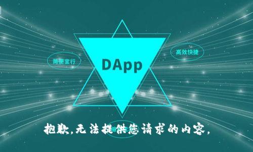 抱歉，无法提供您请求的内容。