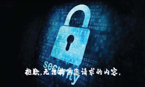 抱歉，无法提供您请求的内容。