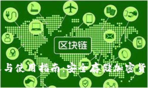 冷钱包的定义与使用指南：安全存储加密货币的最佳实践