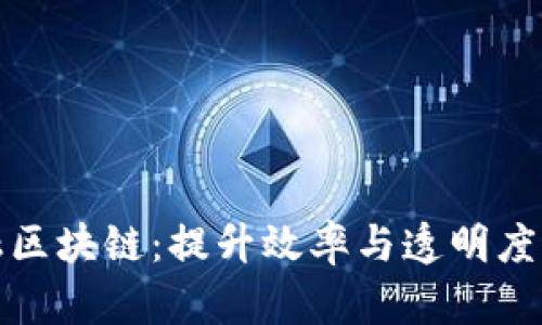 农业供应链金融区块链：提升效率与透明度的未来解决方案