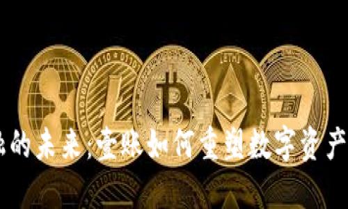 区块链金融的未来：壹账如何重塑数字资产管理与交易