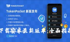 TP钱包官网下载安卓最新版