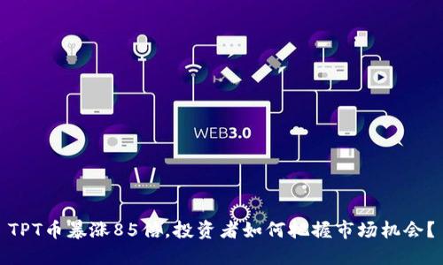 TPT币暴涨85倍，投资者如何把握市场机会？