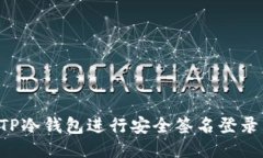 如何使用TP冷钱包进行安全