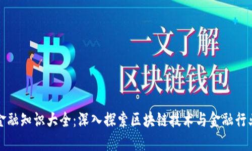 区块链金融知识大全：深入探索区块链技术与金融行业的融合