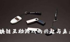 2020年区块链互助游戏的兴