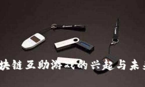 2020年区块链互助游戏的兴起与未来发展趋势
