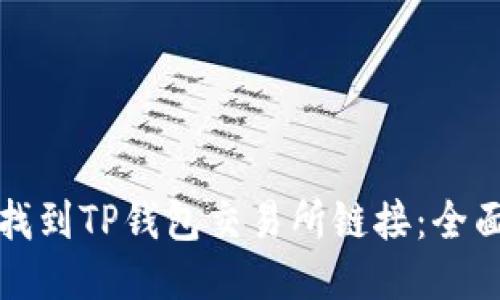 如何找到TP钱包交易所链接：全面指南