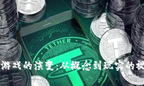 区块链游戏的演变：从概念到现实的视觉探索