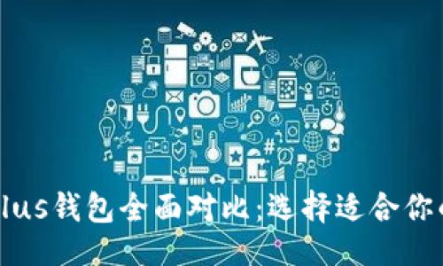 大纲

PT钱包与Plus钱包全面对比：选择适合你的数字钱包