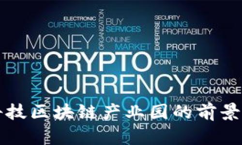 国际金融科技区块链产业园的前景与发展趋势