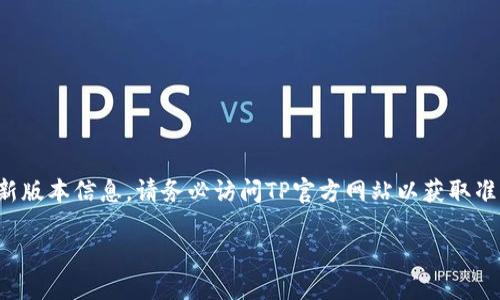 请注意，由于本模型无法访问互联网，因此无法提供实时的下载链接或最新版本信息。请务必访问TP官方网站以获取准确和最新的信息。以下是一个示例内容，以帮助您理解如何创建一篇文章。

如何下载TP最新版本2025：步骤和技巧