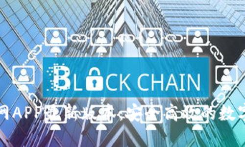 TP钱包下载官网APP最新版本：安全高效的数字资产管理工具