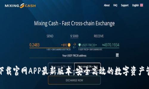 TP钱包下载官网APP最新版本：安全高效的数字资产管理工具