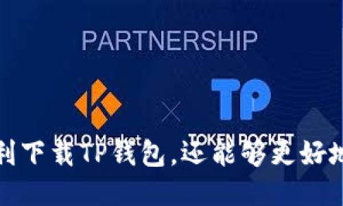   TP钱包app下载指南：获取安全可靠的TP钱包的步骤与技巧 / 
 guanjianci TP钱包, 钱包下载, 加密货币, 移动应用 /guanjianci 

引言
在数字货币日益盛行的今天，拥有一个安全、便捷的加密货币钱包至关重要。TP钱包作为市场上众多钱包应用中的佼佼者，以其用户友好的界面和强大的功能赢得了广大用户的喜爱。本文将详细介绍TP钱包的下载地址，以及如何安全、有效地使用TP钱包进行加密资产的管理。

TP钱包是什么？
TP钱包是一款功能全面的加密货币钱包，支持多种主流数字资产的存储与交易。用户可以通过TP钱包进行资产管理、交易记录查询、资产增值等多项操作。它不仅支持ERC20、BEP20等主流代币，还具备去中心化交易所的访问能力，使用户可以直接在钱包内交易不同的加密货币。

TP钱包的主要功能
TP钱包具备多项丰富的功能，以下是一些主要特性：
ul
    listrong多币种支持：/strongTP钱包支持包括比特币（BTC）、以太坊（ETH）、波场（TRX）等在内的多种数字货币。/li
    listrong去中心化交易：/strong用户可以通过TP钱包直接访问去中心化交易所进行交易，减少中介费用。/li
    listrong安全性：/strongTP钱包采用多重安全机制，包括私钥本地存储、助记词备份等，增强用户资产的安全性。/li
    listrong用户友好的界面：/strong简单易用的界面设计，适合各种用户，包括加密货币新手和资深交易员。/li
    listrong隐私保护：/strongTP钱包在用户交易和资产管理过程中的隐私保护措施，为用户提供强有力的隐私保障。/li
/ul

如何下载TP钱包？
下载TP钱包的步骤非常简单，用户只需按照以下几个步骤操作即可：
ol
    listrong访问官方网站：/strong用户可以通过浏览器访问TP钱包的官方网站，在首页找到下载链接。/li
    listrong选择平台：/strongTP钱包支持多种移动平台，包括iOS和Android，用户需根据手机系统选择相应的下载链接。/li
    listrong下载与安装：/strong点击下载链接后，系统会自动下载相应的应用程序，下载完成后根据提示完成安装流程。/li
    listrong注册账户：/strong安装完成后，打开TP钱包应用，用户需按照提示创建新账户或导入已有钱包。/li
/ol

TP钱包使用的注意事项
在使用TP钱包时，有几个注意事项用户必须牢记：
ul
    listrong妥善保管私钥：/strongTP钱包的安全性很大程度上依赖于用户对私钥的保护。绝对不要将私钥或助记词透露给任何人。/li
    listrong定期更新应用：/strong保持钱包应用的最新状态，确保获取最新的安全补丁和功能更新。/li
    listrong使用强密码：/strong在创建账户时，务必使用强密码，并定期更换，以降低账户被盗用的风险。/li
    listrong警惕钓鱼网站：/strong仅通过TP钱包官方网站或官方应用商店下载钱包，避免访问不明来源的链接。/li
/ul

常见问题解答
问题1：TP钱包的安全性如何保障？
在当今互联网环境下，数字货币的安全性尤为重要。TP钱包采用多种安全措施来确保用户资产不被盗取：
ul
    listrong私钥保护：/strongTP钱包的私钥存储在用户设备本地，而不是云端，减少黑客攻击的机会。/li
    listrong助记词备份：/strong用户在创建账户时，系统会生成助记词，用户需妥善保管这一信息，以备不时之需。/li
    listrong多重身份验证：/strongTP钱包支持多重身份验证，为用户提供第二重保障。/li
/ul
除此之外，TP钱包不定期进行安全审查，确保钱包应用程序的安全性与合规性。选择合适的安全措施，可以有效地保护你的数字资产。

问题2：TP钱包支持哪些类型的数字货币？
TP钱包支持多种主流的数字货币和代币，包括但不限于：
ul
    li比特币（BTC）/li
    li以太坊（ETH）及其ERC20代币/li
    li波场（TRX）及其代币/li
    liBinance Coin（BNB）及其链上的代币/li
/ul
用户在TP钱包中可以轻松管理多种资产，实现资金的灵活调度。这一特点使得TP钱包非常适合投资者和交易员，能够满足多样化的投资需求。

问题3：如何处理TP钱包中的交易和转账？
在TP钱包中进行交易和转账非常简便：
ul
    listrong发送资产：/strong打开钱包，选择需要发送的币种，输入接收方地址和发送金额，确认后发送即可。/li
    listrong接收资产：/strong用户只需分享自己的钱包地址给对方，等待对方转账即可，系统会自动记录交易信息。/li
/ul
此外，TP钱包还具有实时查看交易记录的功能，用户可以随时查看自己的交易历史和资产变动情况。交易的速度和费用也比较透明，用户可以了解每笔交易的网络手续费。

问题4：如果忘记了TP钱包的密码该怎么办？
如果用户忘记了TP钱包的密码，不必担心，TP钱包提供了恢复账户的功能。用户需要遵循以下步骤：
ul
    listrong使用助记词：/strong在登录页面，选择“忘记密码”选项，输入助记词或私钥进行账户恢复。/li
    listrong重设密码：/strong完成验证后，系统会允许用户设置新的登录密码。/li
/ul
请注意，助记词和私钥是恢复账户的关键，必须妥善保管。定期更换密码也是提升账户安全性的重要措施。

问题5：TP钱包的客户支持服务如何？
TP钱包为用户提供了多渠道的客户支持服务，包括：
ul
    listrong在线帮助中心：/strong在TP钱包的官方网站上，用户可以找到FAQs和常见问题解答，获取快速帮助。/li
    listrong社交媒体支持：/strongTP钱包在各大社交媒体平台上设有官方页面，用户可以通过私信或留言得到支持。/li
    listrong电子邮件支持：/strong用户也可以通过官方提供的支持邮箱提交问题，客服团队会在规定时间内回复。/li
/ul
通过以上多种渠道，TP钱包致力于为用户提供详尽周到的支持服务，帮助用户快速解决问题，提升使用体验。

结论
在选择加密货币钱包时，TP钱包凭借其安全性、便捷性和多币种支持等特点，成为了众多用户的优选。通过本文的详细介绍，用户不仅可以顺利下载TP钱包，还能够更好地理解如何管理自己的加密资产。希望您在使用TP钱包的过程中，能够充分利用其提供的各项功能，确保资产安全，享受数字货币带来的便利。