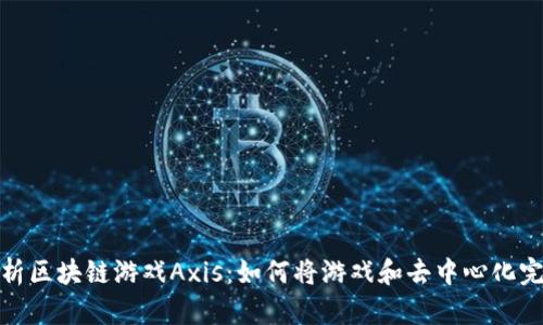 深入解析区块链游戏Axis：如何将游戏和去中心化完美结合
