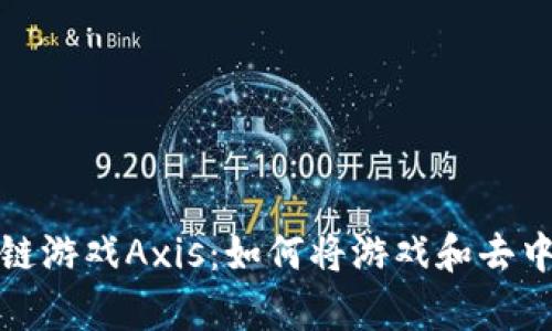 深入解析区块链游戏Axis：如何将游戏和去中心化完美结合