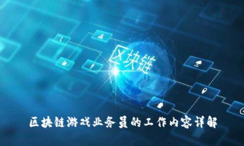 区块链游戏业务员的工作内容详解