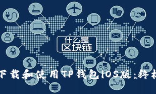 如何下载和使用TP钱包iOS版：终极指南