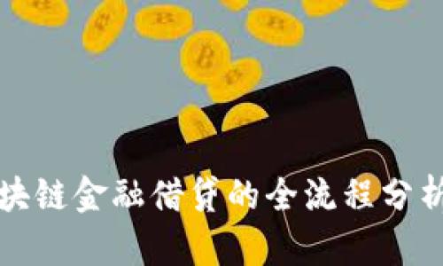 如何实现区块链金融借贷的全流程分析与实操指南