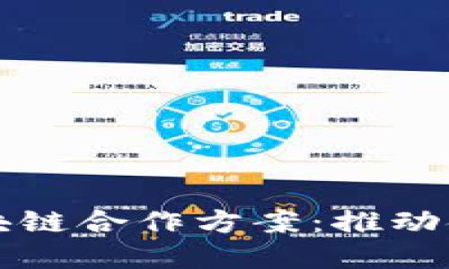 蚂蚁金融与区块链合作方案：推动金融科技的未来