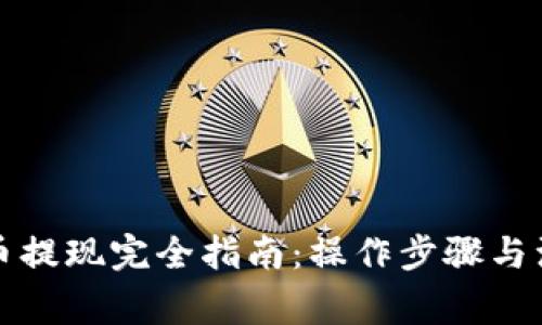 TP钱包币提现完全指南：操作步骤与注意事项