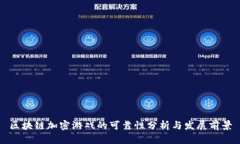 区块链加密游戏的可靠性