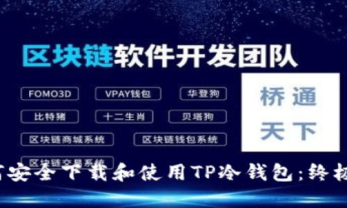  如何安全下载和使用TP冷钱包：终极指南