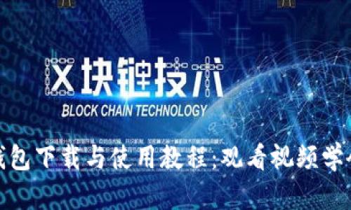 : TP钱包下载与使用教程：观看视频学会一切