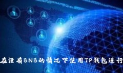 如何在没有BNB的情况下使