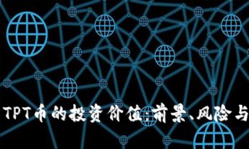 深入分析TPT币的投资价值：前景、风险与市场分析