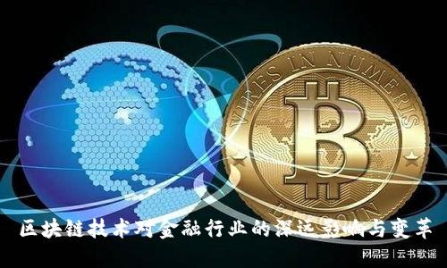 区块链技术对金融行业的深远影响与变革