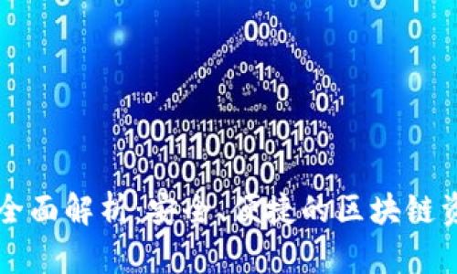 TP钱包PC端全面解析：安全、便捷的区块链资产管理工具