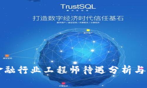 区块链金融行业工程师待遇分析与发展趋势