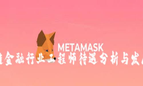区块链金融行业工程师待遇分析与发展趋势