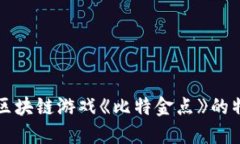 深入探讨腾讯区块链游戏