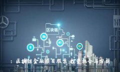 : 区块链金融项目股票：投