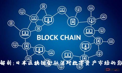 全解析：日本区块链金融法对数字资产市场的影响