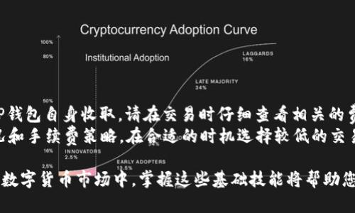 jiaoti如何在TP钱包中购买数字货币/jiaoti
TP钱包, 购买数字货币, 数字资产交易, 加密货币投资/guanjianci

随着区块链技术的发展和数字货币市场的不断扩大，越来越多的人开始关注和投资数字货币。而TP钱包作为一款非常受欢迎的数字货币钱包，为用户提供了方便的购买和管理数字资产的功能。在这篇文章中，我们将详细介绍如何在TP钱包中购买数字货币，并为您解答相关问题，帮助您更好地理解数字货币的投资方式。

一、什么是TP钱包？
TP钱包是一款安全、便捷的数字货币钱包，支持多种数字货币的存储和交易。它允许用户在手机上进行数字资产的管理，包括查看资产余额、发送和接收币种、进行市场交易等功能。TP钱包因其易于使用的界面和强大的安全性，赢得了众多用户的信赖。

TP钱包不仅支持主流的数字货币，如比特币（BTC）、以太坊（ETH）、莱特币（LTC）等，还支持多种ERC20代币，满足不同用户的需求。此外，TP钱包还与多个去中心化交易所（DEX）和集中式交易所（CEX）合作，为用户提供更多的交易选择和灵活性。

二、在TP钱包中购买数字货币的步骤
购买数字货币的步骤相对简单，以下是详细步骤：

h41. 下载并安装TP钱包/h4
首先，您需要在您的手机上下载TP钱包。可以在App Store或Google Play中搜索“TP钱包”，找到合适的版本进行下载。安装完成后，打开应用程序，您将看到一个欢迎页面。

h42. 创建或导入钱包/h4
打开TP钱包后，您可以选择创建一个新钱包或导入已有的钱包。如果选择创建新钱包，请务必记录下您的助记词和私钥，并将其保存在安全的地方，以防丢失。如果您已经拥有 TP钱包的助记词，可以直接通过“导入钱包”功能进行导入。

h43. 了解市场行情/h4
在TP钱包的界面上，您可以查看当前市场上各种数字货币的最新行情。了解市场行情是进行交易的重要基础，有助于您做出更合理的投资决策。

h44. 选择购买的数字货币/h4
在TP钱包的首页，点击“购买”选项。系统将引导您选择您希望购买的数字货币，并展示相关的说明和当前市场价格。在您确认币种后，继续进行购买步骤。

h45. 选择支付方式/h4
TP钱包提供多种支付方式，您可以选择使用信用卡、借记卡或其他电子支付服务。不同的支付方式可能涉及不同的手续费，建议您在购买前仔细查看相关说明。

h46. 输入购买金额/h4
确认支付方式后，您需要输入您希望购买的数字货币数量或金额。根据系统提示确认信息无误后，点击“确认购买”进行下一步。根据您选择的支付方式，系统可能会要求您完成实名认证或其他验证步骤。

h47. 等待交易完成/h4
在确认购买后，您需要耐心等待交易完成。一般情况下，交易会在短时间内处理完毕，并会通过通知或消息告知您交易的状态。同时，您可以在“资产”页面中查看您的数字资产余额是否已更新。

h48. 安全存储和管理数字资产/h4
完成购买后，记得将您的数字资产安全存储。TP钱包提供了多种安全设置，包括设置密码、指纹解锁等，确保您的资产安全。此外，定期备份助记词和私钥是保护您资产的重要措施。

三、购买数字货币时需注意的事项
虽然在TP钱包中购买数字货币的过程相对简单，但用户在购买时仍需注意以下事项：

h41. 选择合适的交易时间/h4
数字货币市场波动较大，价格瞬息万变。在选择购买时，合理观察市场走势，选择合适的时机进行交易，以降低风险。

h42. 了解相关费用/h4
每种支付方式和交易平台可能会有不同的手续费。在确认购买前，充分了解每笔交易涉及的费用，可以避免在交易后产生不必要的损失。

h43. 防范安全风险/h4
保持您的TP钱包应用程序和操作系统的最新版本，定期更新可以修复已知漏洞。同时，警惕网络钓鱼或恶意软件，避免点击不明链接和下载不明文件，以保护您的账户安全。

h44. 多元化投资组合/h4
在进行数字货币投资时，建议您多元化投资，将资金分散到不同的币种中，以降低单一币种下跌的风险。同时，跟踪市场动态，及时调整投资策略。

h45. 学会使用止损和止盈策略/h4
为避免损失或锁定利润，您可以设置止损和止盈点。止损可以帮助您自动出售资产以减少损失，而止盈则可减少您在市场高点出售资产时的失误。合理使用这些工具可以帮助您更好地掌控投资风险。

四、常见问题解答

h4问题1：TP钱包是否安全？我该如何保护我的数字资产？/h4
TP钱包在安全性方面相对较高，采用了多种安全技术，例如私钥存储在本地、确保用户数据的加密等。但互联网和数字货币本身具有的风险不可忽视，因此用户在使用TP钱包时，仍需采取额外的安全措施：
1. 定期更新：保持应用和设备的最新版本，修复漏洞和防范安全威胁。
2. 备份助记词和私钥：在创建钱包时，确保将助记词和私钥安全备份，并妥善保管。
3. 使用复杂密码：为您的钱包设置复杂的密码，并开启双重身份验证，以增强账户的安全性。
4. 避免分享个人信息：不轻易分享个人账户信息和私钥，防范钓鱼攻击。


h4问题2：TP钱包支持哪些币种？/h4
TP钱包支持多种主流和新兴的数字货币，包括但不限于：
1. 比特币（BTC）
2. 以太坊（ETH）
3. 莱特币（LTC）
4. EOS、波场（TRC）、LINK等多种ERC20代币。
您可以在TP钱包中找到支持的完整币种列表，并根据需求选择交易。虽然TP钱包涵盖了许多币种，但总有越来越多的新兴币种逐渐被纳入支持，例如NFT和DeFi相关代币等。建议定期查看更新信息。

h4问题3：在TP钱包中如何进行交易？/h4
除了购买数字货币外，TP钱包也允许用户进行币种之间的交易。您可以按照以下步骤操作：
1. 进入钱包界面，选择“交易”功能。
2. 选择您希望交易的币种对，例如将以太坊交易为比特币。
3. 输入交易数量，并确认相关费用和兑换比例。
4. 点击“确认交易”，系统将处理您的交易请求，完成后资产会修改在相应的账户中。
提醒您，交易同样涉及到费用和时间，因此在进行交易前，请仔细确认信息。

h4问题4：如何提取TP钱包中的数字货币？/h4
在TP钱包中提取数字货币的步骤如下：
1. 进入钱包页面，选择“发送”功能。
2. 输入您希望提取的币种和数量，以及接收方的地址。
3. 确认信息无误后，点击“发送”并输入相关安全密码。
4. 系统会处理提币请求，并在几分钟内完成交易。通过浏览区块链浏览器可以查看交易状态。


h4问题5：TP钱包的手续费如何计算？/h4
TP钱包的手续费一般包括两部分：网络交易费和平台手续费。网络交易费是根据区块链网络的拥堵情况自动计算的，而平台手续费则由TP钱包自身收取。请在交易时仔细查看相关的费用说明，确保了解整体费用构成。
还需要注意的是，不同币种的交易手续费不同，综上所述，建议用户在进行大额交易前，了解整体费用情况。此外，您可以根据当前网络状况和手续费策略，在合适的时机选择较低的交易费以节省成本。

总之，通过TP钱包购买数字货币的过程非常简单，但用户在此过程中必须保持警惕，并学习相关知识，以确保投资的成功和安全。在未来的数字货币市场中，掌握这些基础技能将帮助您更有效地进行投资和交易。