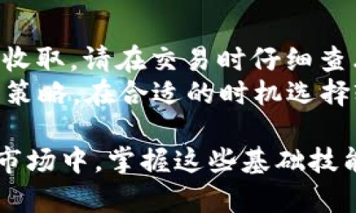 jiaoti如何在TP钱包中购买数字货币/jiaoti
TP钱包, 购买数字货币, 数字资产交易, 加密货币投资/guanjianci

随着区块链技术的发展和数字货币市场的不断扩大，越来越多的人开始关注和投资数字货币。而TP钱包作为一款非常受欢迎的数字货币钱包，为用户提供了方便的购买和管理数字资产的功能。在这篇文章中，我们将详细介绍如何在TP钱包中购买数字货币，并为您解答相关问题，帮助您更好地理解数字货币的投资方式。

一、什么是TP钱包？
TP钱包是一款安全、便捷的数字货币钱包，支持多种数字货币的存储和交易。它允许用户在手机上进行数字资产的管理，包括查看资产余额、发送和接收币种、进行市场交易等功能。TP钱包因其易于使用的界面和强大的安全性，赢得了众多用户的信赖。

TP钱包不仅支持主流的数字货币，如比特币（BTC）、以太坊（ETH）、莱特币（LTC）等，还支持多种ERC20代币，满足不同用户的需求。此外，TP钱包还与多个去中心化交易所（DEX）和集中式交易所（CEX）合作，为用户提供更多的交易选择和灵活性。

二、在TP钱包中购买数字货币的步骤
购买数字货币的步骤相对简单，以下是详细步骤：

h41. 下载并安装TP钱包/h4
首先，您需要在您的手机上下载TP钱包。可以在App Store或Google Play中搜索“TP钱包”，找到合适的版本进行下载。安装完成后，打开应用程序，您将看到一个欢迎页面。

h42. 创建或导入钱包/h4
打开TP钱包后，您可以选择创建一个新钱包或导入已有的钱包。如果选择创建新钱包，请务必记录下您的助记词和私钥，并将其保存在安全的地方，以防丢失。如果您已经拥有 TP钱包的助记词，可以直接通过“导入钱包”功能进行导入。

h43. 了解市场行情/h4
在TP钱包的界面上，您可以查看当前市场上各种数字货币的最新行情。了解市场行情是进行交易的重要基础，有助于您做出更合理的投资决策。

h44. 选择购买的数字货币/h4
在TP钱包的首页，点击“购买”选项。系统将引导您选择您希望购买的数字货币，并展示相关的说明和当前市场价格。在您确认币种后，继续进行购买步骤。

h45. 选择支付方式/h4
TP钱包提供多种支付方式，您可以选择使用信用卡、借记卡或其他电子支付服务。不同的支付方式可能涉及不同的手续费，建议您在购买前仔细查看相关说明。

h46. 输入购买金额/h4
确认支付方式后，您需要输入您希望购买的数字货币数量或金额。根据系统提示确认信息无误后，点击“确认购买”进行下一步。根据您选择的支付方式，系统可能会要求您完成实名认证或其他验证步骤。

h47. 等待交易完成/h4
在确认购买后，您需要耐心等待交易完成。一般情况下，交易会在短时间内处理完毕，并会通过通知或消息告知您交易的状态。同时，您可以在“资产”页面中查看您的数字资产余额是否已更新。

h48. 安全存储和管理数字资产/h4
完成购买后，记得将您的数字资产安全存储。TP钱包提供了多种安全设置，包括设置密码、指纹解锁等，确保您的资产安全。此外，定期备份助记词和私钥是保护您资产的重要措施。

三、购买数字货币时需注意的事项
虽然在TP钱包中购买数字货币的过程相对简单，但用户在购买时仍需注意以下事项：

h41. 选择合适的交易时间/h4
数字货币市场波动较大，价格瞬息万变。在选择购买时，合理观察市场走势，选择合适的时机进行交易，以降低风险。

h42. 了解相关费用/h4
每种支付方式和交易平台可能会有不同的手续费。在确认购买前，充分了解每笔交易涉及的费用，可以避免在交易后产生不必要的损失。

h43. 防范安全风险/h4
保持您的TP钱包应用程序和操作系统的最新版本，定期更新可以修复已知漏洞。同时，警惕网络钓鱼或恶意软件，避免点击不明链接和下载不明文件，以保护您的账户安全。

h44. 多元化投资组合/h4
在进行数字货币投资时，建议您多元化投资，将资金分散到不同的币种中，以降低单一币种下跌的风险。同时，跟踪市场动态，及时调整投资策略。

h45. 学会使用止损和止盈策略/h4
为避免损失或锁定利润，您可以设置止损和止盈点。止损可以帮助您自动出售资产以减少损失，而止盈则可减少您在市场高点出售资产时的失误。合理使用这些工具可以帮助您更好地掌控投资风险。

四、常见问题解答

h4问题1：TP钱包是否安全？我该如何保护我的数字资产？/h4
TP钱包在安全性方面相对较高，采用了多种安全技术，例如私钥存储在本地、确保用户数据的加密等。但互联网和数字货币本身具有的风险不可忽视，因此用户在使用TP钱包时，仍需采取额外的安全措施：
1. 定期更新：保持应用和设备的最新版本，修复漏洞和防范安全威胁。
2. 备份助记词和私钥：在创建钱包时，确保将助记词和私钥安全备份，并妥善保管。
3. 使用复杂密码：为您的钱包设置复杂的密码，并开启双重身份验证，以增强账户的安全性。
4. 避免分享个人信息：不轻易分享个人账户信息和私钥，防范钓鱼攻击。


h4问题2：TP钱包支持哪些币种？/h4
TP钱包支持多种主流和新兴的数字货币，包括但不限于：
1. 比特币（BTC）
2. 以太坊（ETH）
3. 莱特币（LTC）
4. EOS、波场（TRC）、LINK等多种ERC20代币。
您可以在TP钱包中找到支持的完整币种列表，并根据需求选择交易。虽然TP钱包涵盖了许多币种，但总有越来越多的新兴币种逐渐被纳入支持，例如NFT和DeFi相关代币等。建议定期查看更新信息。

h4问题3：在TP钱包中如何进行交易？/h4
除了购买数字货币外，TP钱包也允许用户进行币种之间的交易。您可以按照以下步骤操作：
1. 进入钱包界面，选择“交易”功能。
2. 选择您希望交易的币种对，例如将以太坊交易为比特币。
3. 输入交易数量，并确认相关费用和兑换比例。
4. 点击“确认交易”，系统将处理您的交易请求，完成后资产会修改在相应的账户中。
提醒您，交易同样涉及到费用和时间，因此在进行交易前，请仔细确认信息。

h4问题4：如何提取TP钱包中的数字货币？/h4
在TP钱包中提取数字货币的步骤如下：
1. 进入钱包页面，选择“发送”功能。
2. 输入您希望提取的币种和数量，以及接收方的地址。
3. 确认信息无误后，点击“发送”并输入相关安全密码。
4. 系统会处理提币请求，并在几分钟内完成交易。通过浏览区块链浏览器可以查看交易状态。


h4问题5：TP钱包的手续费如何计算？/h4
TP钱包的手续费一般包括两部分：网络交易费和平台手续费。网络交易费是根据区块链网络的拥堵情况自动计算的，而平台手续费则由TP钱包自身收取。请在交易时仔细查看相关的费用说明，确保了解整体费用构成。
还需要注意的是，不同币种的交易手续费不同，综上所述，建议用户在进行大额交易前，了解整体费用情况。此外，您可以根据当前网络状况和手续费策略，在合适的时机选择较低的交易费以节省成本。

总之，通过TP钱包购买数字货币的过程非常简单，但用户在此过程中必须保持警惕，并学习相关知识，以确保投资的成功和安全。在未来的数字货币市场中，掌握这些基础技能将帮助您更有效地进行投资和交易。