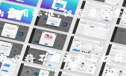   TP钱包使用指南：如何安全高效地管理数字资产 / 

 guanjianci TP钱包, 数字资产管理, 区块链, 加密货币 /guanjianci 

### TP钱包简介

随着区块链技术的高速发展，越来越多的人开始关注数字货币的投资与管理。而TP钱包作为一个安全便捷的数字资产管理工具，逐渐成为人们的首选。在本文中，我们将深入探讨TP钱包的基本概念、使用方法、安全性、常见问题及其未来发展趋势。

### TP钱包的基本概念

TP钱包是一款支持多种数字货币的移动数字钱包，它允许用户方便地管理、发送和接收不同类型的加密资产。TP钱包具有去中心化、私钥自管等特点，用户可以在其中轻松地存储资产，监控市场动态，进行交易等。在这个小小的应用中，用户可以享受到全新的金融服务，打破传统金融的约束。

### TP钱包的主要功能

TP钱包为用户提供了一系列强大而实用的功能：

1. **资产管理**：支持多种主流数字货币，如比特币、以太坊等，让用户能够一站式管理资产。
   
2. **安全性**：TP钱包采用先进的加密技术，保证用户的私钥和交易信息的安全。
   
3. **去中心化**：不同于传统交易所，TP钱包不需要用户将私人密钥托管给第三方，更加保障用户的资产安全。
   
4. **市场监控**：应用内提供实时的市场行情，用户可以随时查看数字货币的价格变化。

5. **便捷的交易体验**：简单易用的界面，用户可以快速上手，进行数字资产交易。

### TP钱包的使用方法

#### 1. 下载与安装

用户可以通过官方网站或者各大应用商店下载TP钱包。在下载完成后，根据提示进行安装。在安装过程中，系统会提示用户设置密码，确保在密码保护下的账户安全。

#### 2. 创建或导入钱包

用户可以选择创建新的钱包或导入已有的钱包。创建新的钱包，系统会自动生成一组公私钥，并且需要用户记录下助记词，以便未来找回钱包；导入钱包的用户需要提供私钥或助记词。

#### 3. 资产充值

完成钱包创建后，用户就可以通过扫描二维码或复制地址，将其他平台的数字货币充值到TP钱包中。充值过程简单方便，用户只需按照提示操作即可。

#### 4. 进行交易

TP钱包支持资产的发送和接收，用户可以选择相应的数字货币，输入接收者地址和交易金额，即可完成交易。同时，用户也可以通过钱包内置的交易功能，将一种数字货币兑换为另一种。

#### 5. 资产管理与市场监控

用户可以随时查看账户余额、资产种类、市场行情等信息。同时，TP钱包还提供了资产折线图，用户可以直观地看出自己资产的变化情况，帮助用户制定更好的投资策略。

### TP钱包的安全性分析

#### 1. 私钥管理

TP钱包采取去中心化架构，用户的私钥完全掌握在自己手中。用户应当妥善保管助记词和私钥，切忌泄露给他人。一旦失去这些信息，用户将无法找回钱包资产。

#### 2. 安全交易

在使用TP钱包进行交易时，系统会要求用户进行多重身份验证，这可以显著降低被盗或骗局的风险。此外，TP钱包本身的交易过程也采用了多种加密技术，确保用户的资金安全。

#### 3. 定期更新

TP钱包团队定期推出版本更新，以修复可能存在的安全漏洞，提升系统的整体安全性。因此，用户应当保持应用为最新版本，确保可以享受到最新的安全保障。

### 未来发展趋势

随着区块链技术的发展，TP钱包的市场需求也日益增加。未来，TP钱包可能会引入更多的去中心化金融（DeFi）服务，允许用户在钱包内进行借贷、理财等操作；同时，用户体验也会不断提升，界面设计、使用流程将趋于简洁易用。

### 常见问题解答

#### 1. TP钱包是否支持所有数字货币？

TP钱包是否支持所有数字货币？
TP钱包虽然支持多种主流数字货币，如比特币、以太坊和一些ERC20代币等，但并不是所有数字货币都能在TP钱包中进行存储和管理。未来TP钱包可能会根据市场需求逐步扩展支持的币种。用户在使用之前，应当先确认自己想要管理的数字货币是否在TP钱包的支持列表中。

#### 2. 如何保证私钥的安全？

如何保证私钥的安全？
私钥是用户控制加密资产的唯一凭证，保护私钥至关重要。用户应尽量将助记词与私钥以纸质形式存储在安全的地方，避免电子方式存储。此外，不要轻易将私钥或助记词输入到任何第三方网站，确保在安全的环境中操作。

#### 3. TP钱包存在的风险有哪些？

TP钱包存在的风险有哪些？
尽管TP钱包有较高的安全性，但用户在使用过程中依然需要注意一些潜在风险。使用过程中遭遇的网络钓鱼攻击、软件漏洞等都可能导致资产损失。因此，用户应当定期检查交易记录，不轻信来历不明的链接，并关注钱包版本更新。

#### 4. 如何恢复丢失的钱包？

如何恢复丢失的钱包？
如果用户在使用TP钱包时遗忘了密码或丢失了设备，可以通过助记词或私钥进行恢复。在重新安装TP钱包后，选择“导入钱包”功能，输入助记词或私钥，即可找回钱包。但是，必须确保助记词和私钥的保密性，防止被他人获取。

#### 5. TP钱包的交易费用是多少？

TP钱包的交易费用是多少？
TP钱包的交易费用通常取决于所进行交易的网络费用，这会随着区块链网络的拥堵情况而变化。用户在转账时，系统会提示推荐的费用，用户可以根据自己需求选择适合的费用标准。但需要注意的是，较低的交易费用可能导致交易处理时间延长。

### 总结

TP钱包作为一种现代化的数字资产管理工具，通过便捷的操作和高水平的安全保障，使得用户能够轻松管理自己的数字货币。在未来，随着数字资产发展趋势的变化，TP钱包必将不断更新与提升。无论你是一名新手还是资深投资者，理解TP钱包的使用与安全策略都是十分重要的，这不仅能够帮助你有效地管理资产，也能够在投资过程中降低风险，获得更好的收益。