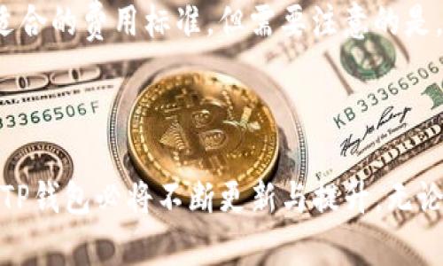   TP钱包使用指南：如何安全高效地管理数字资产 / 

 guanjianci TP钱包, 数字资产管理, 区块链, 加密货币 /guanjianci 

### TP钱包简介

随着区块链技术的高速发展，越来越多的人开始关注数字货币的投资与管理。而TP钱包作为一个安全便捷的数字资产管理工具，逐渐成为人们的首选。在本文中，我们将深入探讨TP钱包的基本概念、使用方法、安全性、常见问题及其未来发展趋势。

### TP钱包的基本概念

TP钱包是一款支持多种数字货币的移动数字钱包，它允许用户方便地管理、发送和接收不同类型的加密资产。TP钱包具有去中心化、私钥自管等特点，用户可以在其中轻松地存储资产，监控市场动态，进行交易等。在这个小小的应用中，用户可以享受到全新的金融服务，打破传统金融的约束。

### TP钱包的主要功能

TP钱包为用户提供了一系列强大而实用的功能：

1. **资产管理**：支持多种主流数字货币，如比特币、以太坊等，让用户能够一站式管理资产。
   
2. **安全性**：TP钱包采用先进的加密技术，保证用户的私钥和交易信息的安全。
   
3. **去中心化**：不同于传统交易所，TP钱包不需要用户将私人密钥托管给第三方，更加保障用户的资产安全。
   
4. **市场监控**：应用内提供实时的市场行情，用户可以随时查看数字货币的价格变化。

5. **便捷的交易体验**：简单易用的界面，用户可以快速上手，进行数字资产交易。

### TP钱包的使用方法

#### 1. 下载与安装

用户可以通过官方网站或者各大应用商店下载TP钱包。在下载完成后，根据提示进行安装。在安装过程中，系统会提示用户设置密码，确保在密码保护下的账户安全。

#### 2. 创建或导入钱包

用户可以选择创建新的钱包或导入已有的钱包。创建新的钱包，系统会自动生成一组公私钥，并且需要用户记录下助记词，以便未来找回钱包；导入钱包的用户需要提供私钥或助记词。

#### 3. 资产充值

完成钱包创建后，用户就可以通过扫描二维码或复制地址，将其他平台的数字货币充值到TP钱包中。充值过程简单方便，用户只需按照提示操作即可。

#### 4. 进行交易

TP钱包支持资产的发送和接收，用户可以选择相应的数字货币，输入接收者地址和交易金额，即可完成交易。同时，用户也可以通过钱包内置的交易功能，将一种数字货币兑换为另一种。

#### 5. 资产管理与市场监控

用户可以随时查看账户余额、资产种类、市场行情等信息。同时，TP钱包还提供了资产折线图，用户可以直观地看出自己资产的变化情况，帮助用户制定更好的投资策略。

### TP钱包的安全性分析

#### 1. 私钥管理

TP钱包采取去中心化架构，用户的私钥完全掌握在自己手中。用户应当妥善保管助记词和私钥，切忌泄露给他人。一旦失去这些信息，用户将无法找回钱包资产。

#### 2. 安全交易

在使用TP钱包进行交易时，系统会要求用户进行多重身份验证，这可以显著降低被盗或骗局的风险。此外，TP钱包本身的交易过程也采用了多种加密技术，确保用户的资金安全。

#### 3. 定期更新

TP钱包团队定期推出版本更新，以修复可能存在的安全漏洞，提升系统的整体安全性。因此，用户应当保持应用为最新版本，确保可以享受到最新的安全保障。

### 未来发展趋势

随着区块链技术的发展，TP钱包的市场需求也日益增加。未来，TP钱包可能会引入更多的去中心化金融（DeFi）服务，允许用户在钱包内进行借贷、理财等操作；同时，用户体验也会不断提升，界面设计、使用流程将趋于简洁易用。

### 常见问题解答

#### 1. TP钱包是否支持所有数字货币？

TP钱包是否支持所有数字货币？
TP钱包虽然支持多种主流数字货币，如比特币、以太坊和一些ERC20代币等，但并不是所有数字货币都能在TP钱包中进行存储和管理。未来TP钱包可能会根据市场需求逐步扩展支持的币种。用户在使用之前，应当先确认自己想要管理的数字货币是否在TP钱包的支持列表中。

#### 2. 如何保证私钥的安全？

如何保证私钥的安全？
私钥是用户控制加密资产的唯一凭证，保护私钥至关重要。用户应尽量将助记词与私钥以纸质形式存储在安全的地方，避免电子方式存储。此外，不要轻易将私钥或助记词输入到任何第三方网站，确保在安全的环境中操作。

#### 3. TP钱包存在的风险有哪些？

TP钱包存在的风险有哪些？
尽管TP钱包有较高的安全性，但用户在使用过程中依然需要注意一些潜在风险。使用过程中遭遇的网络钓鱼攻击、软件漏洞等都可能导致资产损失。因此，用户应当定期检查交易记录，不轻信来历不明的链接，并关注钱包版本更新。

#### 4. 如何恢复丢失的钱包？

如何恢复丢失的钱包？
如果用户在使用TP钱包时遗忘了密码或丢失了设备，可以通过助记词或私钥进行恢复。在重新安装TP钱包后，选择“导入钱包”功能，输入助记词或私钥，即可找回钱包。但是，必须确保助记词和私钥的保密性，防止被他人获取。

#### 5. TP钱包的交易费用是多少？

TP钱包的交易费用是多少？
TP钱包的交易费用通常取决于所进行交易的网络费用，这会随着区块链网络的拥堵情况而变化。用户在转账时，系统会提示推荐的费用，用户可以根据自己需求选择适合的费用标准。但需要注意的是，较低的交易费用可能导致交易处理时间延长。

### 总结

TP钱包作为一种现代化的数字资产管理工具，通过便捷的操作和高水平的安全保障，使得用户能够轻松管理自己的数字货币。在未来，随着数字资产发展趋势的变化，TP钱包必将不断更新与提升。无论你是一名新手还是资深投资者，理解TP钱包的使用与安全策略都是十分重要的，这不仅能够帮助你有效地管理资产，也能够在投资过程中降低风险，获得更好的收益。